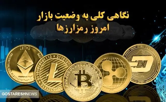 نگاهی به وضعیت امروز بازار ارزهای دیجیتال