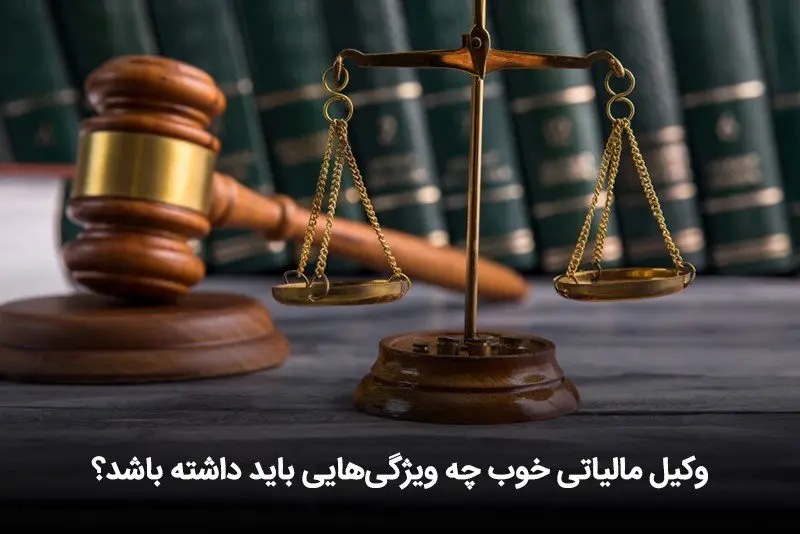 زهرا زبرجد پاسخ می دهد؛ وکیل مالیاتی خوب چه ویژگیهایی باید داشته باشد؟