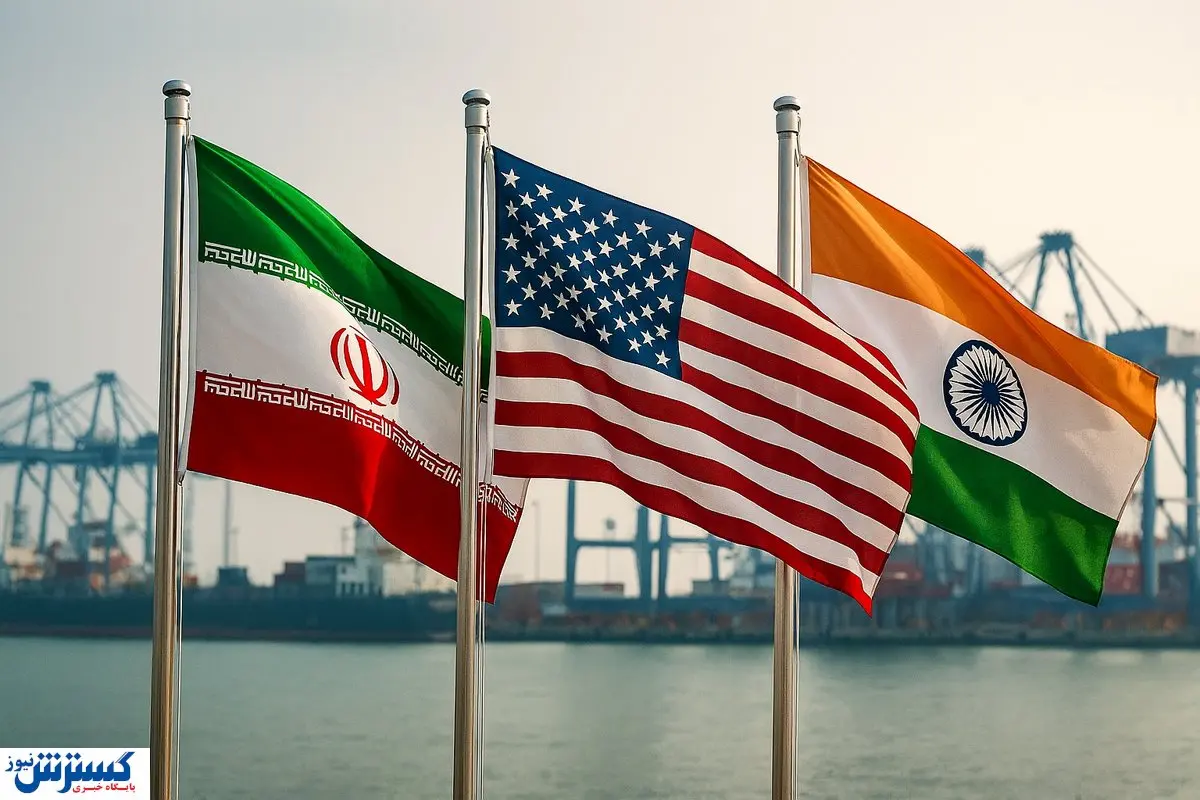 چراغ سبز هند به ایران در دقیقه ۹۰؛ آمریکا پیچ تحریم‌های تهران را شُل کرد