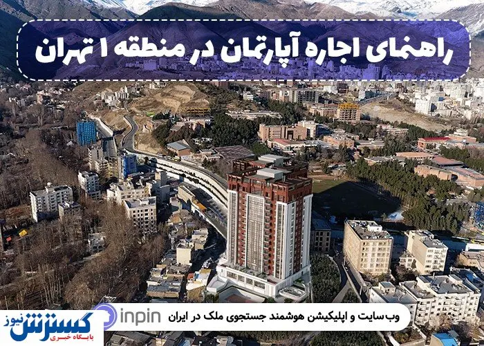 محله ایده آل مستاجران منطقه ۱ تهران کدام است؟