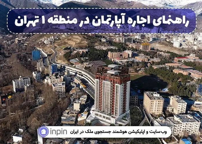 محله ایده آل مستاجران منطقه ۱ تهران کدام است؟