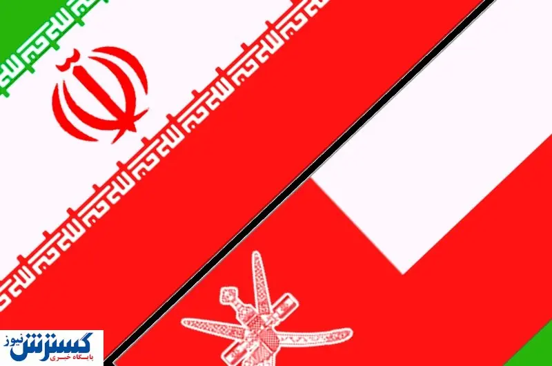 برگزاری اولین نمایشگاه تخصصی صادراتی ایران در عمان