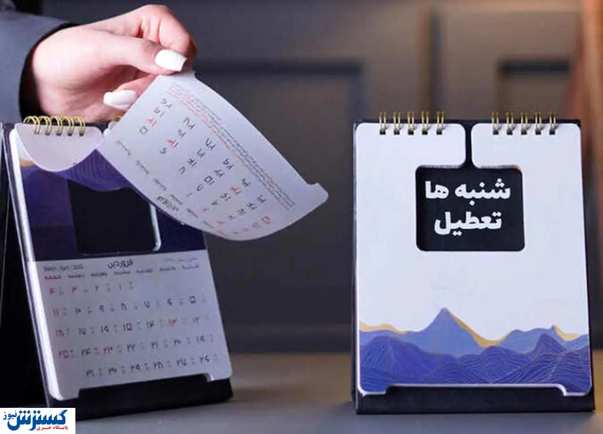 فوری/ روز شنبه تعطیل اعلام شد