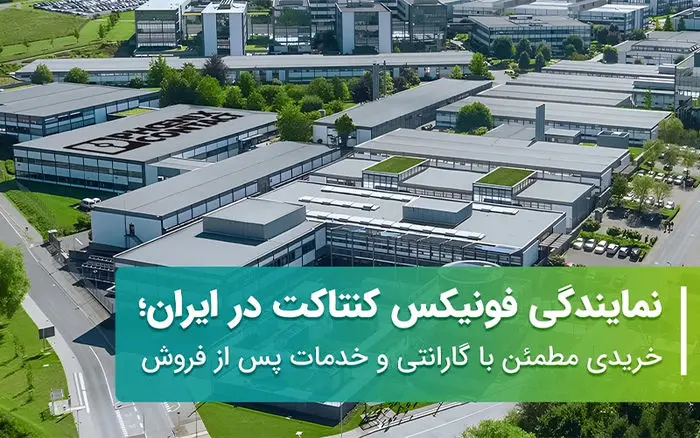  نمایندگی فونیکس کنتاکت در ایران؛ خریدی مطمئن با گارانتی و خدمات پس از فروش 