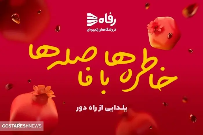 جشنواره «شب یلدا» در فروشگاه‌های رفاه