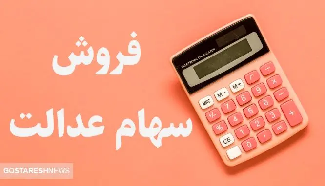 فروشندگان سهام عدالت ضرر کردند؟