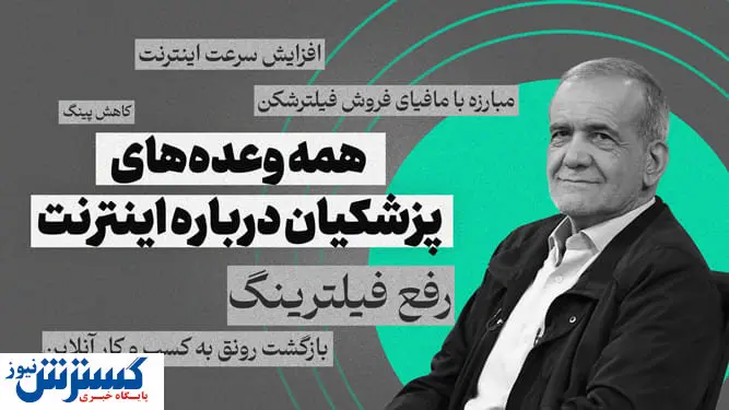 خداحافظی با فیلترینگ | وعده جنجالی پزشکیان عملی می شود؟