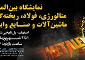 مراسم افتتاحیه دوزادهمین نمایشگاه متالکس اصفهان /عکس