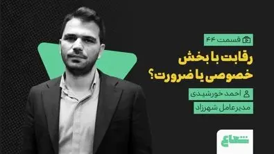 شوک احمد خورشیدی به مدیریت شهری | رقابت در خدمات شهری «شوخی» است