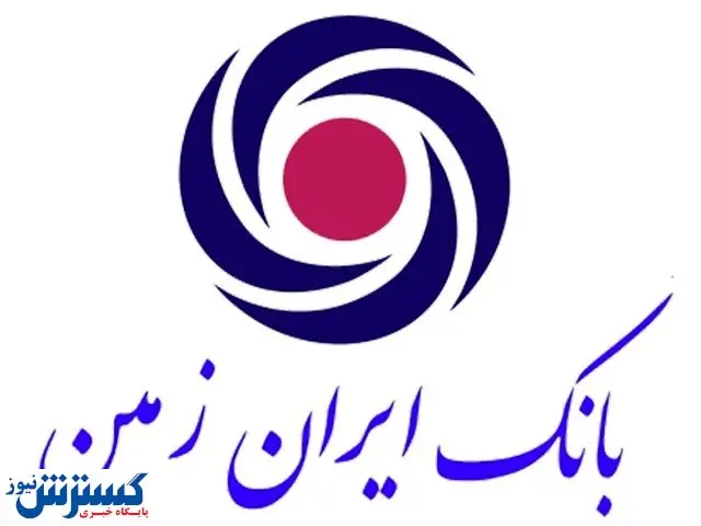 ایران زمین،بانکی که به شما نزدیک است