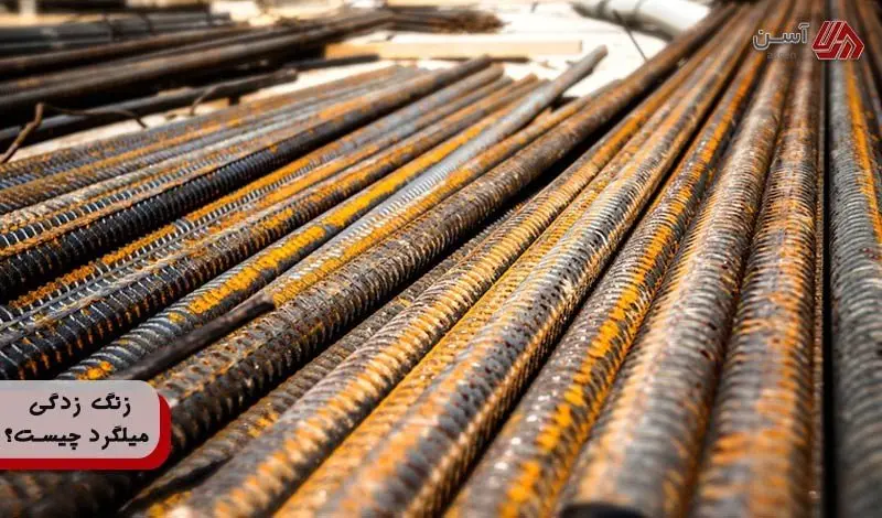 حد مجاز زنگ زدگی میلگرد چقدر است؟ (روش های پیشگیری + بایدها و نبایدها)