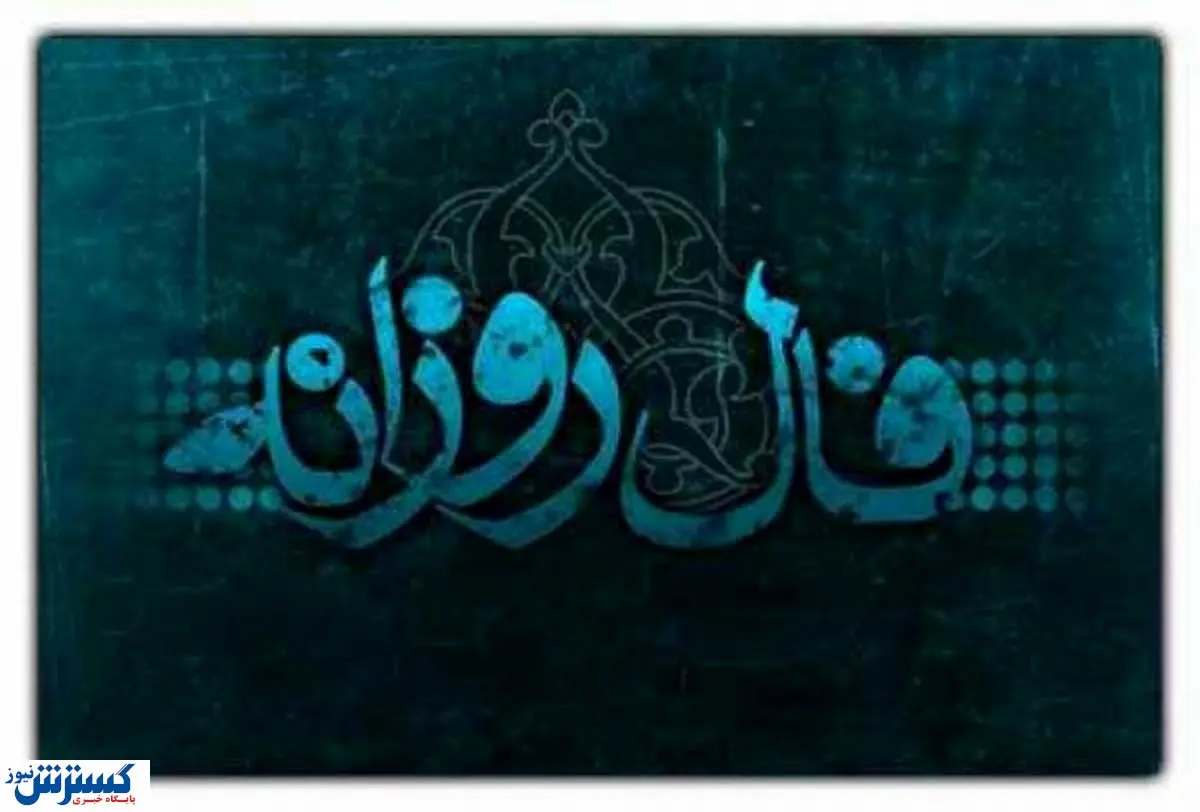 فال امروز ۲۱ بهمن / موفقیت بزرگ در مسیر شما قرار دارد