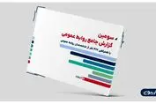 سومین گزارش جامع روابط عمومی تریبون منتشر شد