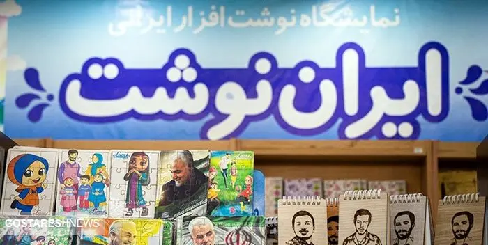 اقدام نسنجیده آموزش و پرورش درباره نوشت افزار ایرانی