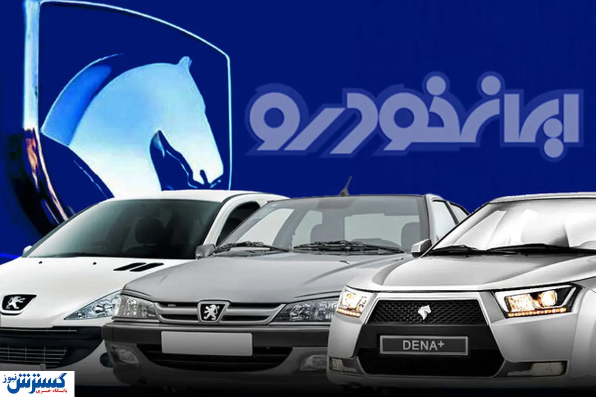 زمان آغاز پیش فروش طرح مادران ایران خودرو | ۳ ماهه صاحب خودرو شوید