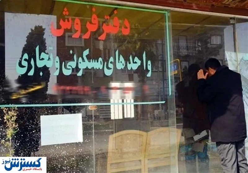 عاقبت تلخ گرانفروشی / مشاوران املاک نقره داغ شدند