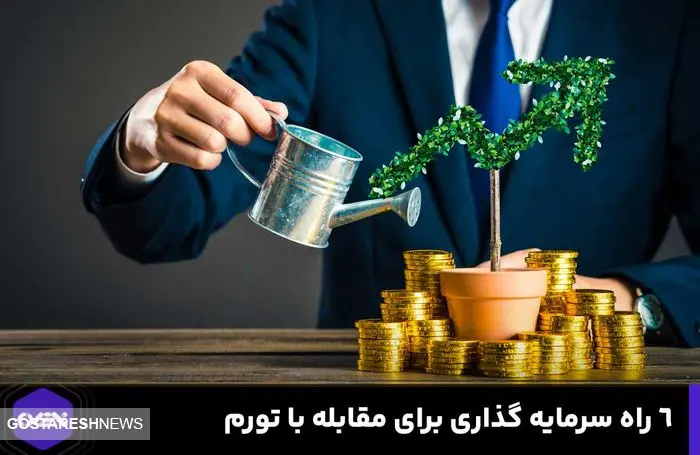 ۶ راه سرمایه گذاری برای مقابله با تورم