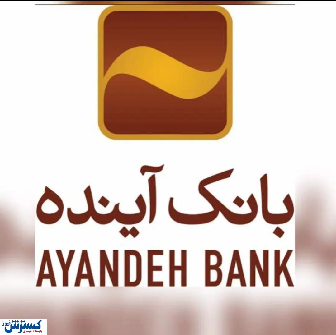 پرداخت بیش از ۶۳۰۰ میلیارد ریال وام قرضالحسنه فرزندآوری در بانک آینده