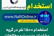 استخدام ۱۵۰۰ نفر در گروه توسعه اقتصادی تدبیر + جدول