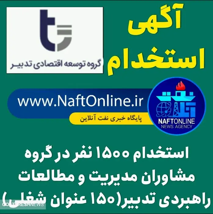 استخدام ۱۵۰۰ نفر در گروه توسعه اقتصادی تدبیر + جدول