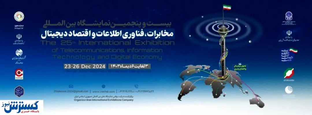 نمایشگاه تلکام ۱۴۰۳ با شعاری مبتنی بر هوش مصنوعی آغاز خواهد شد