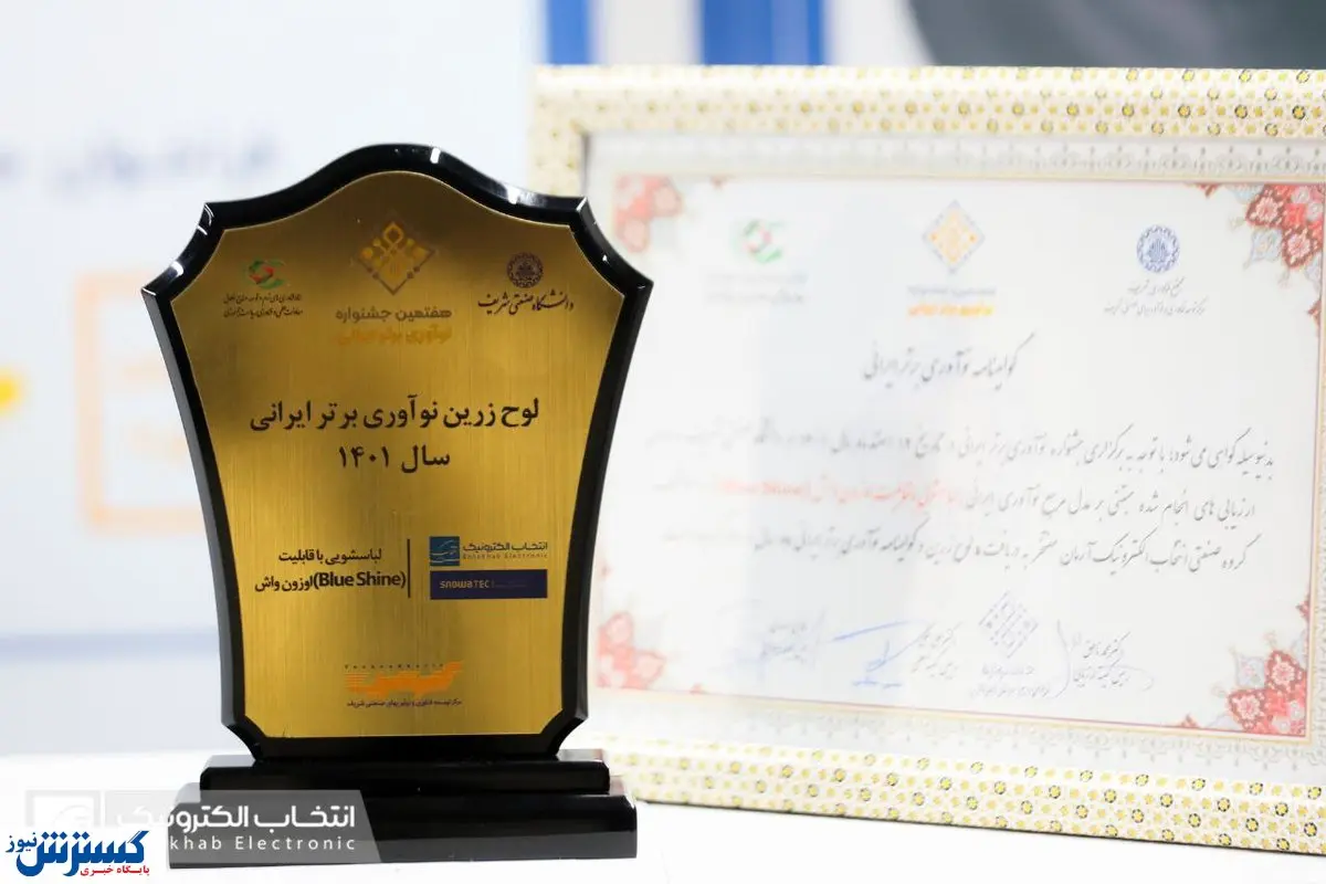 ماشین لباسشویی دوستدار محیط زیست انتخاب الکترونیک، برگزیده جشنواره ملی نوآوری ایرانی به انتخاب دانشگاه شریف