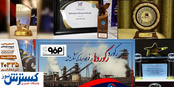 فولاد مبارکه از رکوردهای بی نظیر تا قصه اختلاس فولادین