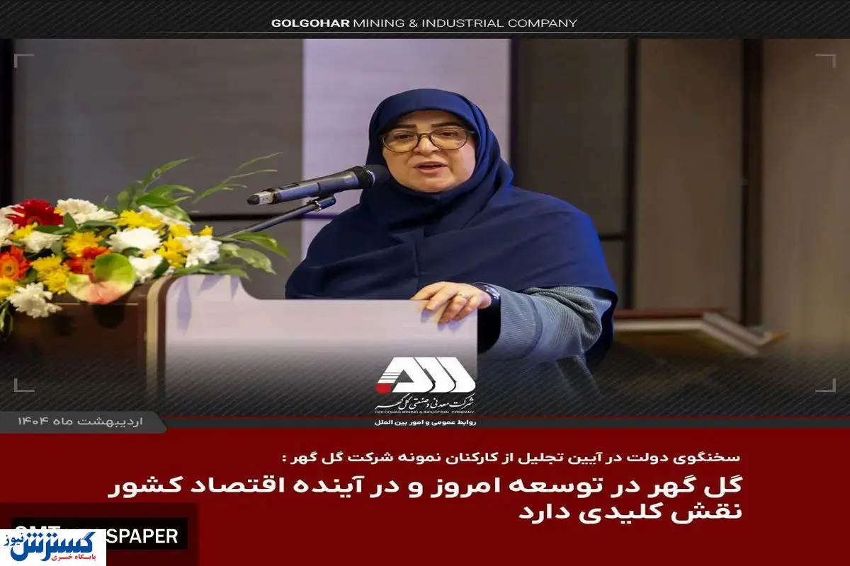  گل گهر در توسعه امروز و در آینده اقتصاد کشور نقش کلیدی دارد 