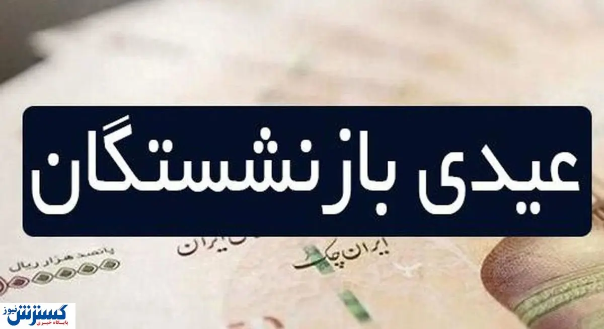 تامین اجتماعی بیشتر از این مبلغ عیدی نمی دهد!