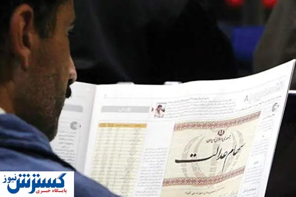 این افراد باید به لیست سهام عدالت اضافه شوند