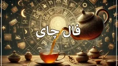 پیش‌بینی حیرت‌آور امروزتان با فال چای (چهارشنبه ۸ مرداد ماه ۱۴۰۴ )