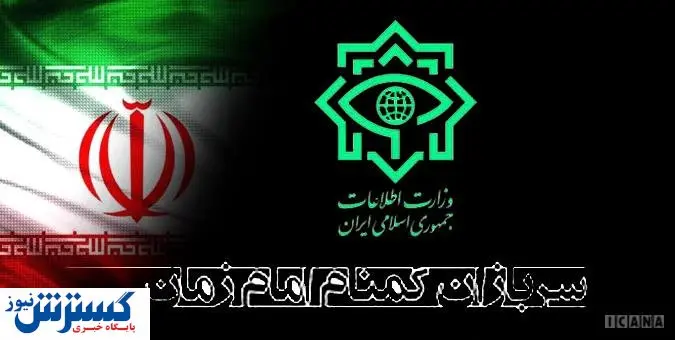 ضربه مهلک وزارت اطلاعات به یک گروه تروریستی