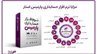 معرفی برترین نرم افزار حسابداری، حقوق و دستمزد و انبار پارمیس
