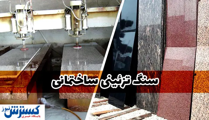راهکار برون رفت از مشکلات صنعت سنگ کشور