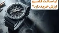 آیا ساعت کاسیو ارزش خرید دارد؟