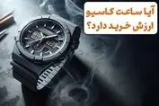 آیا ساعت کاسیو ارزش خرید دارد؟