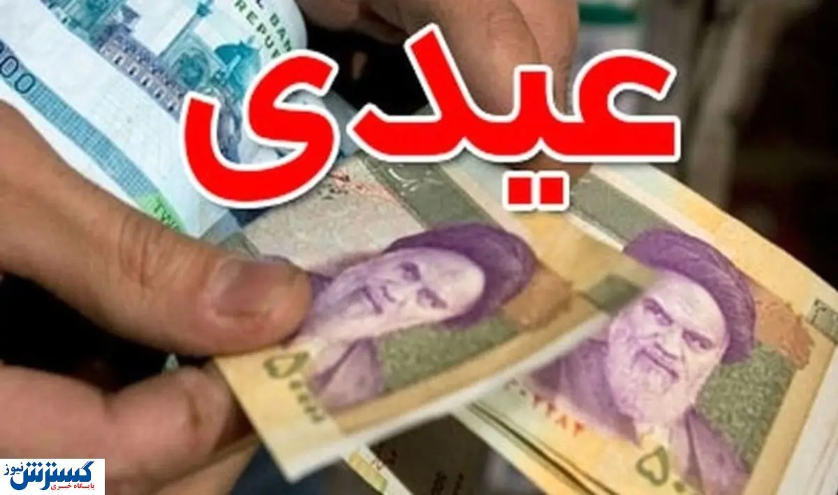 عدم پرداخت عیدی کارگران / واریزی در چه زمانی انجام می شود؟
