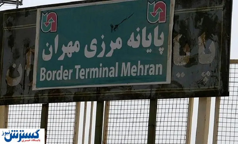 وضعیت مرز مهران به حالت عادی بازگشت