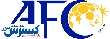 زمان جدید لیگ قهرمانان ۲۰۲۱ آسیا مشخص شد
