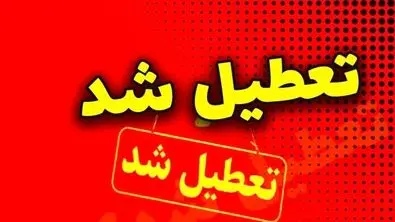 آخرین خبر از تعطیلی مدارس و ادارات فردا چهارشنبه ۱۵ اسفند ماه