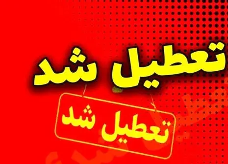 آخرین خبر از تعطیلی مدارس سه شنبه ۲۳ بهمن | کولاک برف از راه رسید