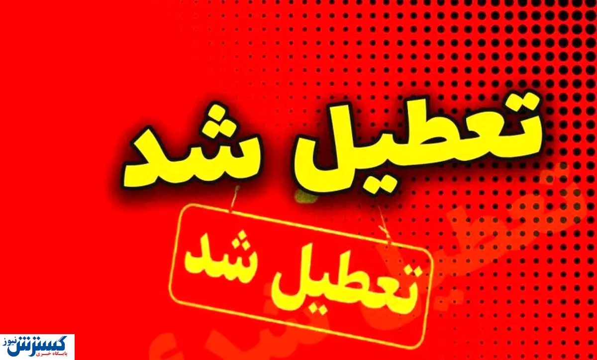 چهارشنبه تعطیل شد | تعطیلی ادارات و دانشگاه‌های استان مرکزی در ۱۵ مرداد