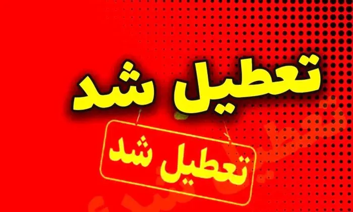  آخرین خبر از تعطیلی مدارس و ادارات فردا چهارشنبه ۱۵ اسفند ماه 