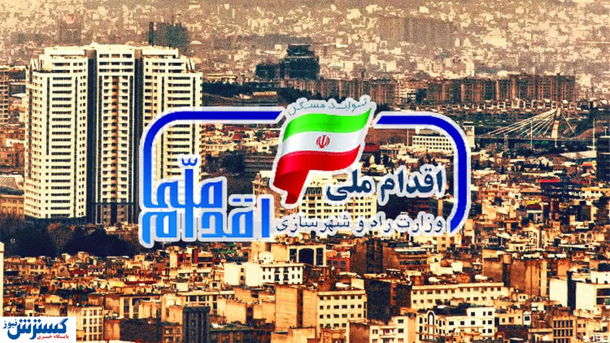 آغاز ثبت نام مسکن ملی در شهر سی سخت