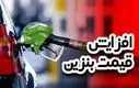 اظهاات تازه آقای وزیر درباره افزایش قیمت بنزین