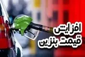 اظهاات تازه آقای وزیر درباره افزایش قیمت بنزین