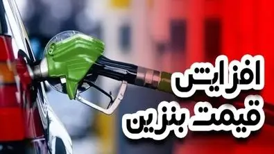اظهاات تازه آقای وزیر درباره افزایش قیمت بنزین
