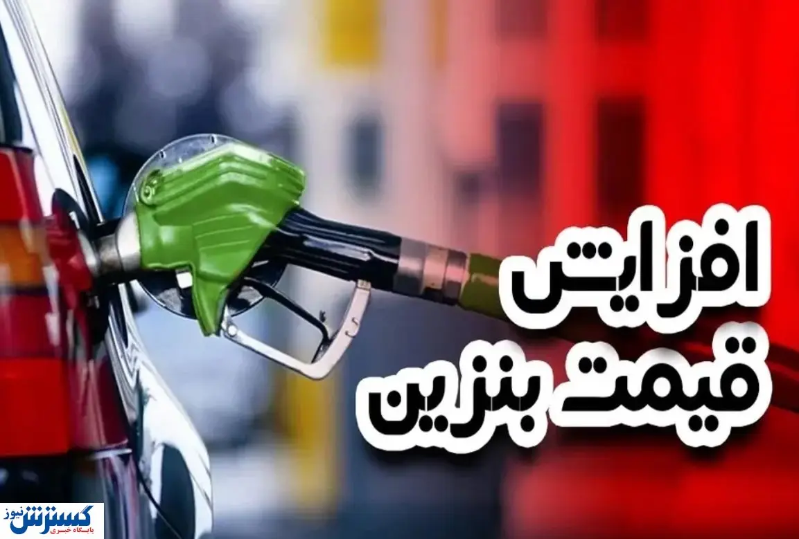 اظهاات تازه آقای وزیر درباره افزایش قیمت بنزین
