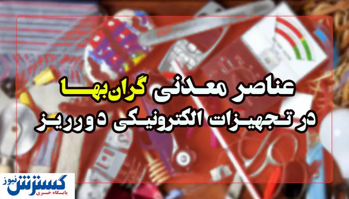 گنج پنهانی که در همه خانه ها وجود دارد!