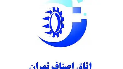 تشکیل یک کمیسیون جدید در اتاق اصناف تهران 